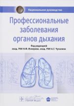 Professionalnye zabolevanija organov dykhanija. Natsionalnoe rukovodstvo