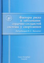 Факторы риска и заболевания сердечно-сосудистой системы у спортсменов