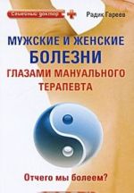 Мужские и женские болезни глазами мануального терапевта. Отчего мы болеем?