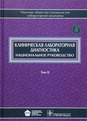 Klinicheskaja laboratornaja diagnostika. Natsionalnoe rukovodstvo. V 2 tomakh. Tom 2