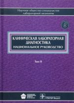 Клиническая лабораторная диагностика. Национальное руководство. В 2 томах. Том 2