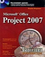 Microsoft Office Project 2007. Библия пользователя (+ CD-ROM)