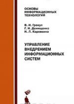 Управление внедрением информационных систем