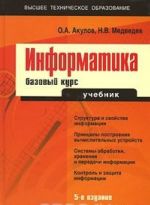 Информатика. Базовый курс