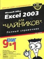 Excel 2003 dlja "chajnikov". Polnyj spravochnik