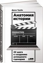 Анатомия истории. 22 шага к созданию успешного сценария