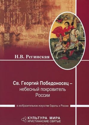 Sv. Georgij Pobedonosets - nebesnyj pokrovitel Rossii v izobrazitelnom iskusstve Evropy i Rossii