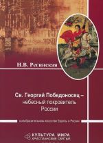 Sv. Georgij Pobedonosets - nebesnyj pokrovitel Rossii v izobrazitelnom iskusstve Evropy i Rossii