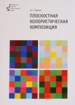 Плоскостная колористическая композиция. Учебное пособие