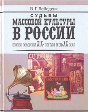 Sudby massovoj kultury v Rossii. Vtoraja polovina XIX - pervaja tret XX veka