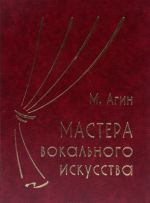 Мастера вокального искусства. Очерки