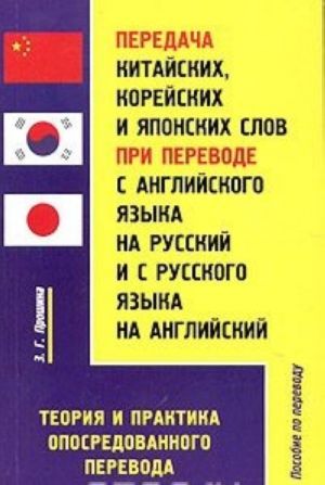 Peredacha kitajskikh, korejskikh i japonskikh slov pri perevode s anglijskogo jazyka na russkij i s russkogo jazyka na anglijskij. Teorija i praktika oposredovannogo perevoda