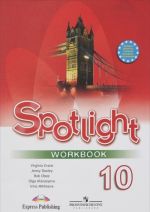 Spotlight 10: Workbook / Английский язык. 10 класс. Базовый уровень. Рабочая тетрадь