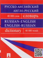 Русско-английский, англо-русский словарь