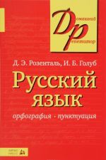 Russkij jazyk. Orfografija. Punktuatsija