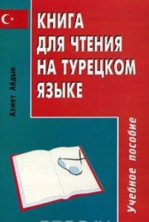 Книга для чтения на турецком языке / Secme metinler