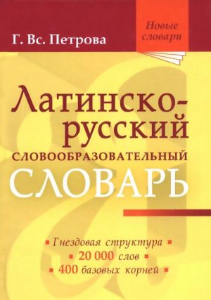 Латинско-русский словообразовательный словарь