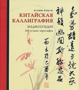 Китайская каллиграфия. Энциклопедия (на спирали)