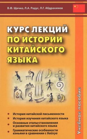 Kurs lektsij po istorii kitajskogo jazyka. Uchebnoe posobie