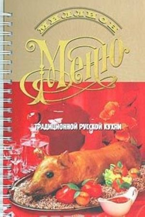 Миллион меню традиционной русской кухни (на спирали)