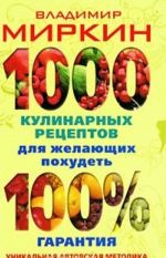 1000 кулинарных рецептов для желающих похудеть. 100% гарантия