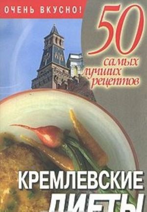 Кремлевские диеты