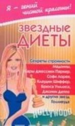 Звездные диеты. Секреты стройности