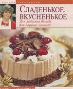 Сладенькое. Вкусненькое. Для любимых детей, для дорогих гостей