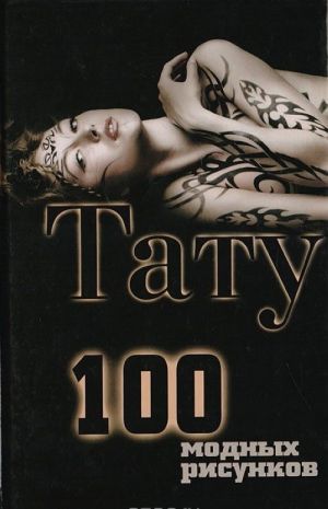 Tatu. 100 modnykh risunkov