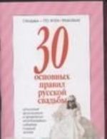 30 основных правил русской свадьбы