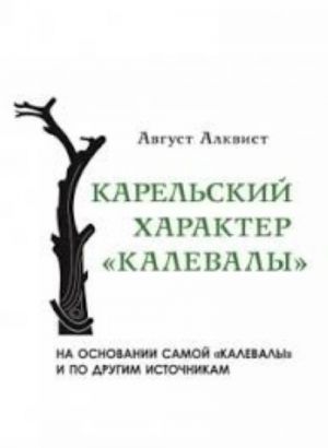 Карельский характер "Калевалы"