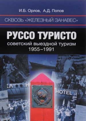 Сквозь "железный занавес". Руссо туристо: советский выездной туризм, 1955-1991