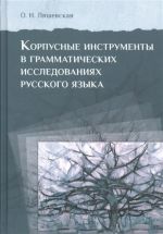 Korpusnye instrumenty v grammaticheskikh issledovanijakh russkogo jazyka