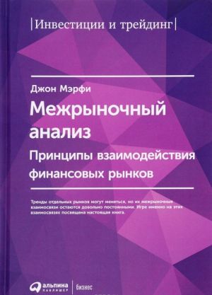 Mezhrynochnyj analiz. Printsipy vzaimodejstvija finansovykh rynkov