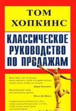 Классическое руководство по продажам