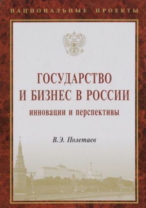 Gosudarstvo i biznes v Rossii. Innovatsii i perspektivy