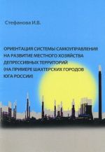 Ориентация системы самоуправления на развитие местного хозяйства депрессивных территорий (на примере шахтерских городов Юга России)