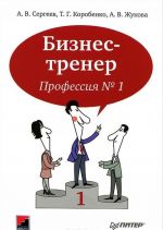 Biznes-trener. Professija №1