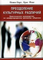 Preodolenie kulturnykh razlichij. Prakticheskoe rukovodstvo po mezhdunarodnomu delovomu obscheniju