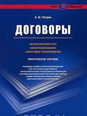 Договоры. Бухгалтерский учет, налогообложение и налоговое планирование