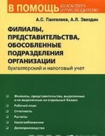 Filialy, predstavitelstva, obosoblennye podrazdelenija organizatsii. Bukhgalterskij i nalogovyj uchet