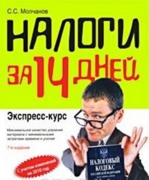 Налоги за 14 дней. Экспресс-курс