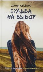 Судьба на выбор