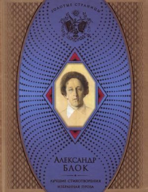 Александр Блок. Лучшие стихотворения. Избранная проза