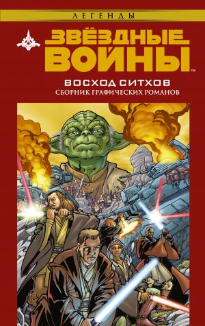 Звездные войны. Восход ситхов