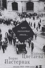 Чрез лихолетие эпохи... Письма 1922-1936 годов