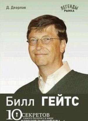 Билл Гейтс. 10 секретов самого богатого в мире бизнес-лидера