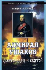 Адмирал Ушаков. Флотоводец и святой