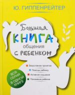 Большая книга общения с ребенком