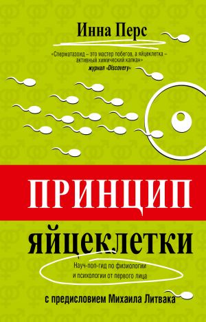 Принцип яйцеклетки. Науч-поп-гид по физиологии и психологии от первого лица